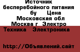 Источник бесперебойного питания Entel TR600 (бу)  › Цена ­ 3 000 - Московская обл., Москва г. Электро-Техника » Электроника   